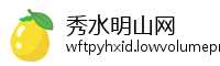 秀水明山网